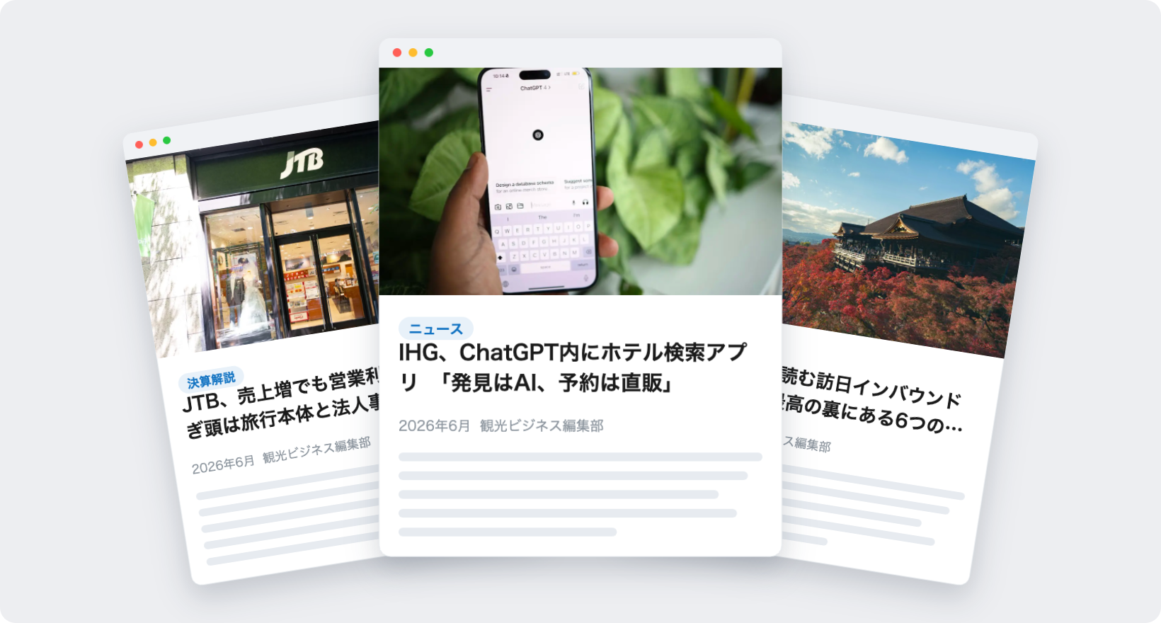 観光ビジネスのニュースレターで届く記事の例