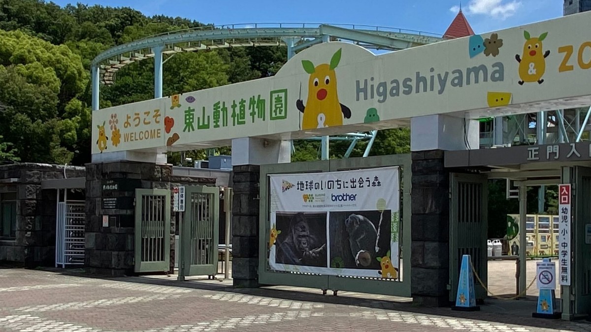 東山動植物園の正門入口。ゲート上部に園名を掲げた看板が架かる